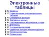 Электронные таблицы (§26-35)