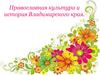 Православная культура и история Владимирского края