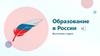 Образование в России