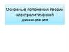 Основные положения теории электролитической диссоциации
