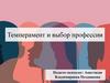 Темперамент и выбор профессии