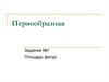 Площадь фигур. Определение первообразной