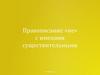 Правописание «не» с именами существительными