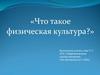 Что такое физическая культура?