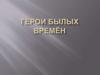Герои былых времён. Отечественная война 1812 года