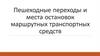 Пешеходные переходы и места остановок маршрутных транспортных средств