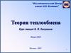 Теория теплообмена. Курс лекций В.Я. Лихушина