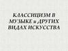 Классицизм в музыке и других видах искусства