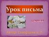 Урок письма. 7 класс