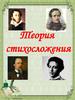 Теория стихосложения. Стихотворные размеры