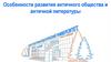 Особенности развития античного общества и античной литературы