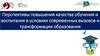 Перспективы повышения качества обучения и воспитания в условиях современных вызовов и трансформации образования