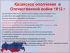 Казанское ополчение в Отечественной войне 1812 г