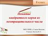 Понятие квадратного корня из неотрицательного числа. 8 класс