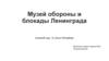 Музей обороны и блокады Ленинграда