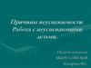 Причины неуспеваемости. Работа с неуспевающими детьми