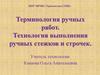 Терминология ручных работ. Технология выполнения ручных стежков и строчек