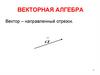 Векторная алгебра. Вектор - направленный отрезок