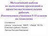 Методический шаблон по выполнению презентаций к проектно-исследовательским работам