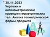 Чертежи и аксонометрические проекции геометрических тел. Анализ геометрической формы предмета
