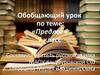 Предлог. Обобщающий урок. 7 класс