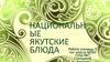 Национальные якутские блюда