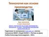 Технология как основа производства. 6 класс