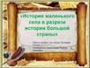 История маленького села в разрезе истории большой страны. Село Юлты