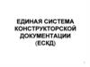 Единая система конструкторской документации (ЕСКД)