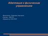Адаптация к физическим упражнениям. Спортивная физиология