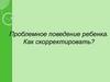 Проблемное поведение ребенка. Как скорректировать