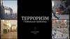Терроризм. Глобальные проблемы