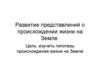 Развитие представлений о происхождении жизни на Земле
