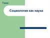 Социология как наука. Объект и предмет социологии