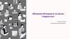 Влияние интернета на жизнь подростка. Влияние интернета на психику человека