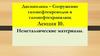 Неметаллические материалы. Виды конструкционной керамики. Стекла  (лекция 10)
