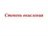 Степень окисления