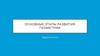 Основные этапы развития геометрии