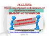 Поиск недостающей информации, её обработка и анализ