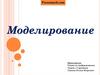 Моделирование