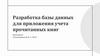 Разработка базы данных для приложения учета прочитанных книг