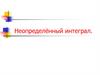 Неопределённый интеграл. Первообразная