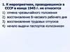 СССР в конце 1945 года