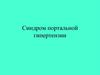 Синдром портальной гипертензии