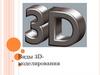 Виды 3D моделирования