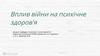 Вплив війни на психічне здоров'я
