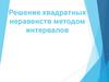 Решение квадратных неравенств методом интервалов
