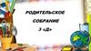 Родительское собрание
