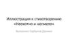 Иллюстрация к стихотворению «Неохотно и несмело»