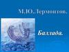 Баллада. М.Ю. Лермонтов